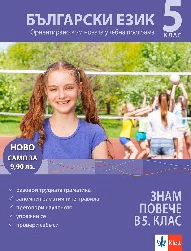 Корица на „Знам повече в 5. клас - Български - 2019"