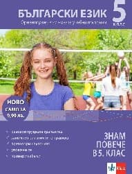 Корица на „Знам повече в 5. клас - Български - 2019"