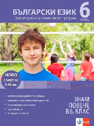 Корица на „Знам повече в 6. клас - Български - 2019"