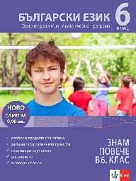 Корица на „Знам повече в 6. клас - Български - 2019"