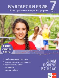 Корица на „Знам повече в 7. клас - Български - 2019"
