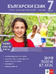 Корица на „Знам повече в 7. клас - Български - 2019"