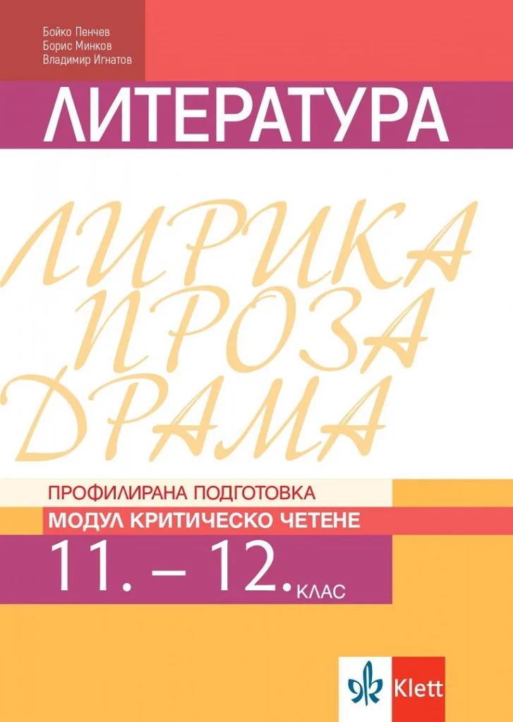 Корица на „Литература за 11. и 12. клас - Профилирана подготовка - Модул Критическо четене - Клет България - По учебната програма за 2024/2025 г." — Бойко Пенчев