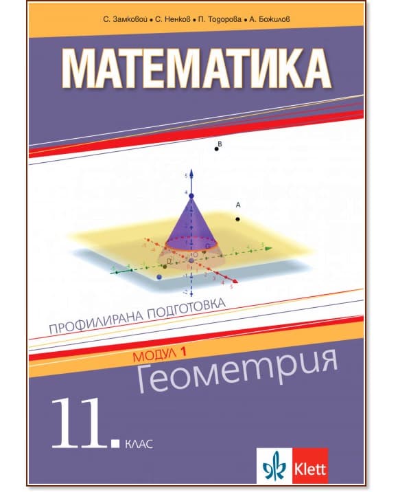 Корица на „Математика за 11. клас - профилирана подготовка. Модул 1: Геометрия"