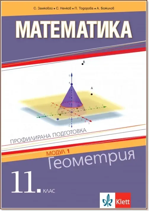 Корица на „Математика за 11. клас - профилирана подготовка. Модул 1: Геометрия“