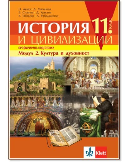 Корица на „История и цивилизации за 11. клас - профилирана подготовка. Модул 2: Култура и духовност"