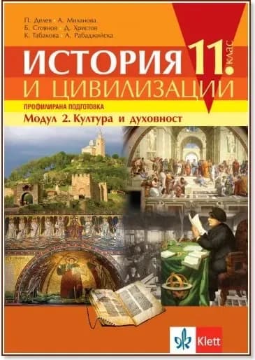 Корица на „История и цивилизации за 11. клас - профилирана подготовка. Модул 2: Култура и духовност“