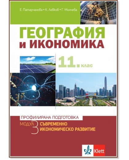 Корица на „География и икономика за 11. клас - профилирана подготовка. Модул 3: Съвременно икономическо развитие"