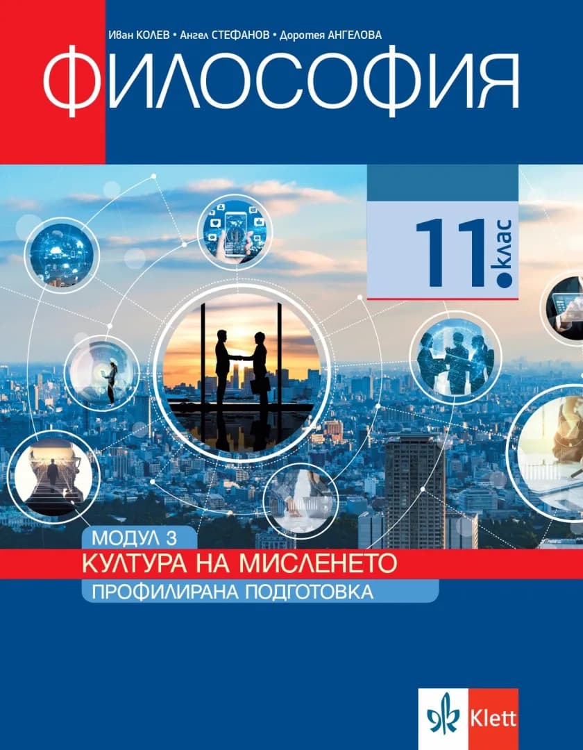 Корица на „Философия за 11. клас - Профилирана подготовка - Модул 3 - Култура на мисленето“, Иван Колев