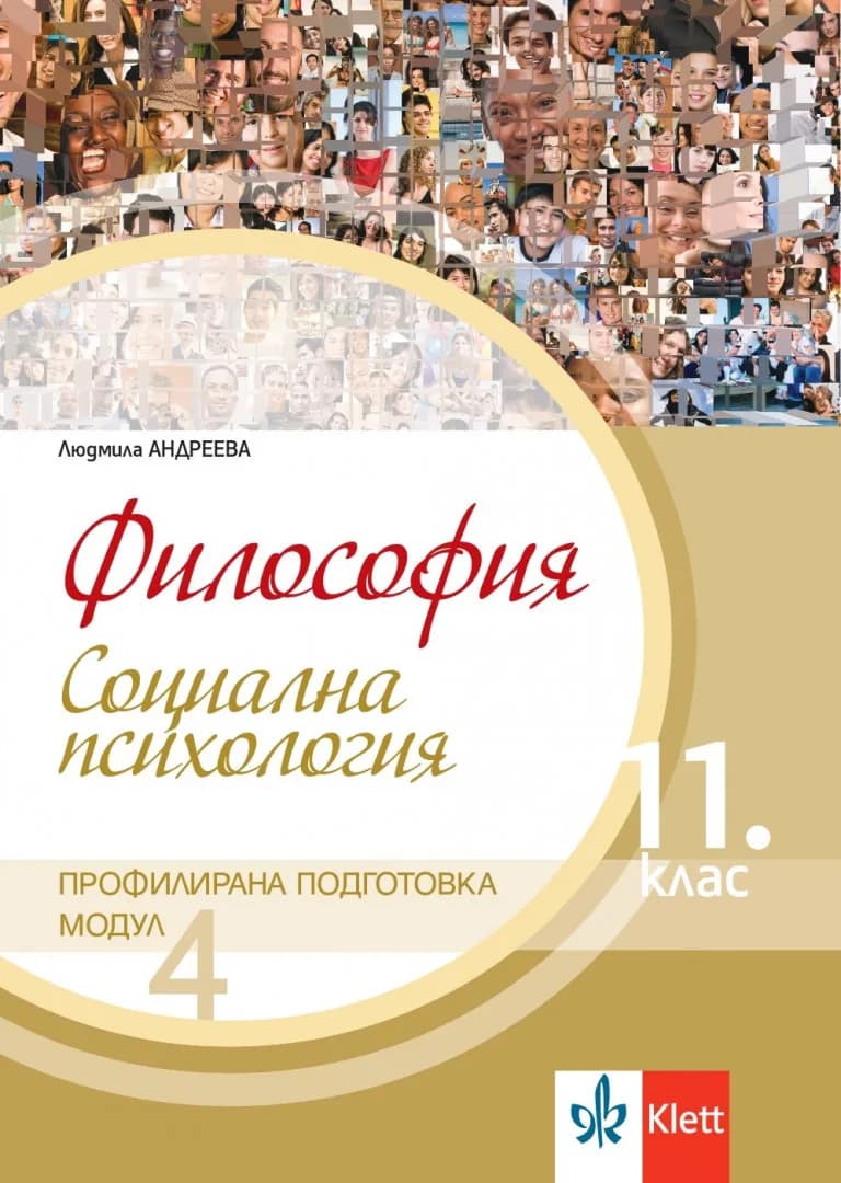 Корица на „Философия за 11. клас - Профилирана подготовка - Модул 4 - Социална психология - Клет България - По учебната програма за 2024/2025 г.“, Людмила Андреева