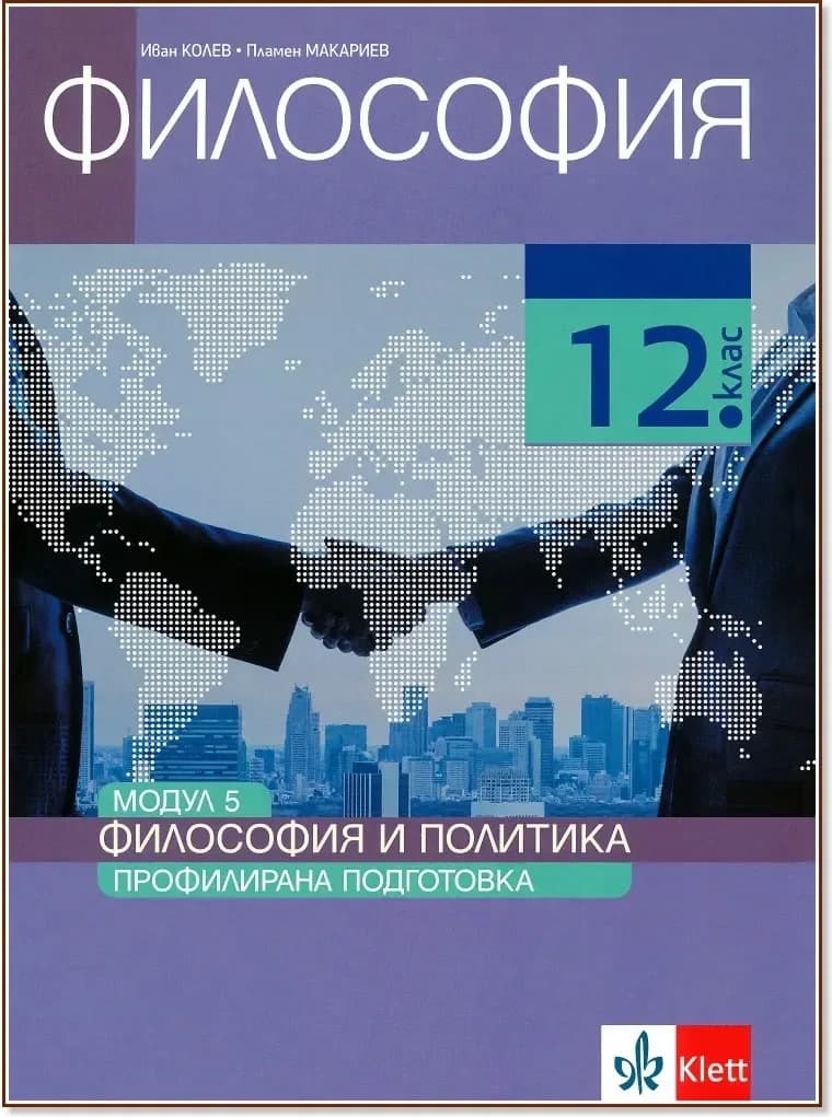 Корица на „Философия за 12. клас - профилирана подготовка. Модул 5: Философия и политика“