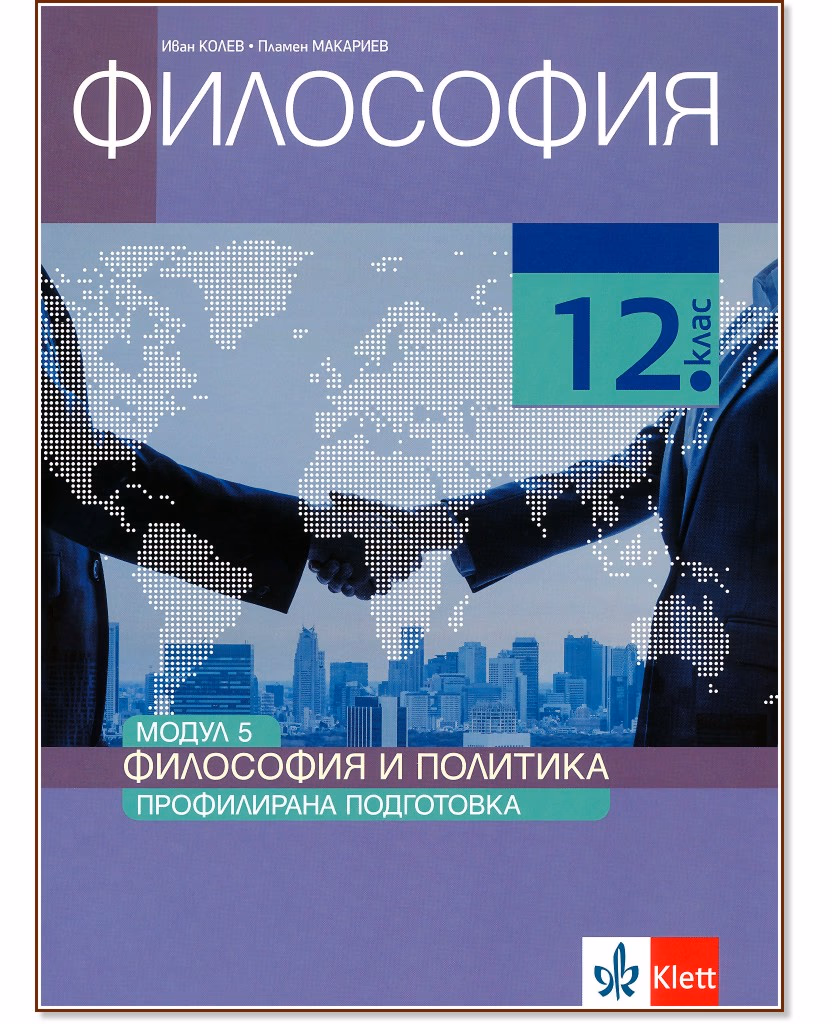Корица на „Философия за 12. клас - профилирана подготовка. Модул 5: Философия и политика"