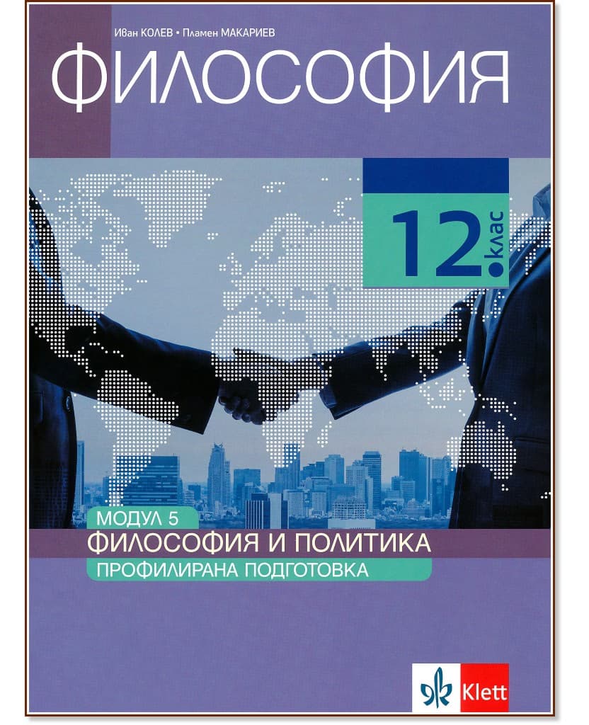 Корица на „Философия за 12. клас - профилирана подготовка. Модул 5: Философия и политика"