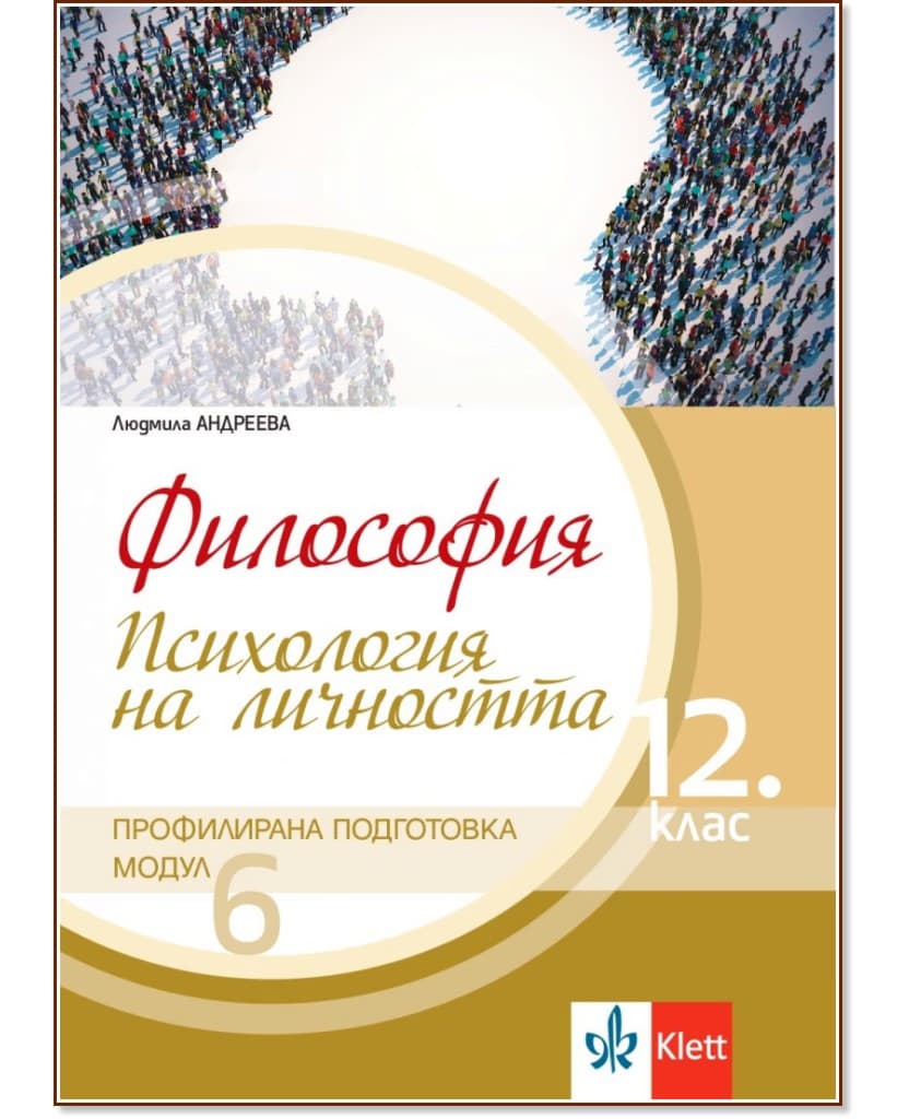 Корица на „Философия за 12. клас - профилирана подготовка. Модул 6: Психология на личността" — Людмила Андреева