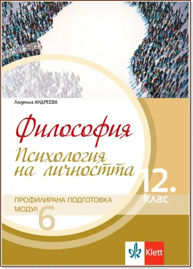 Корица на „Философия за 12. клас - профилирана подготовка. Модул 6: Психология на личността“, Людмила Андреева