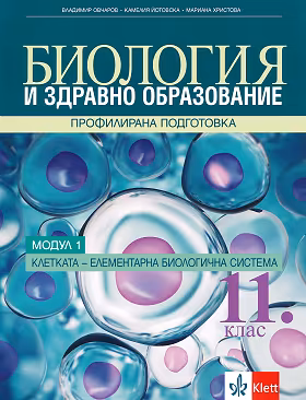 Корица на „Биология и здравно образование за 11. клас - профилирана подготовка. Модул 1: Клетка - елементарна биологична система"