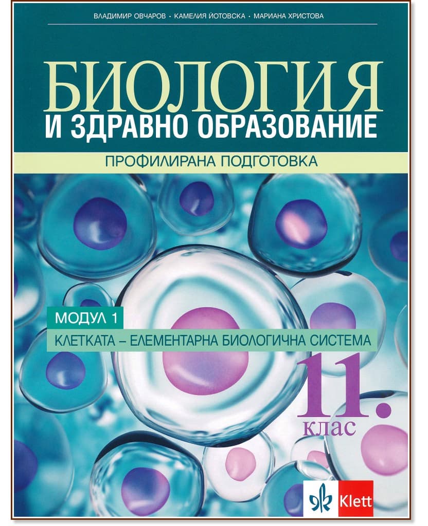 Корица на „Биология и здравно образование за 11. клас - профилирана подготовка. Модул 1: Клетка - елементарна биологична система"