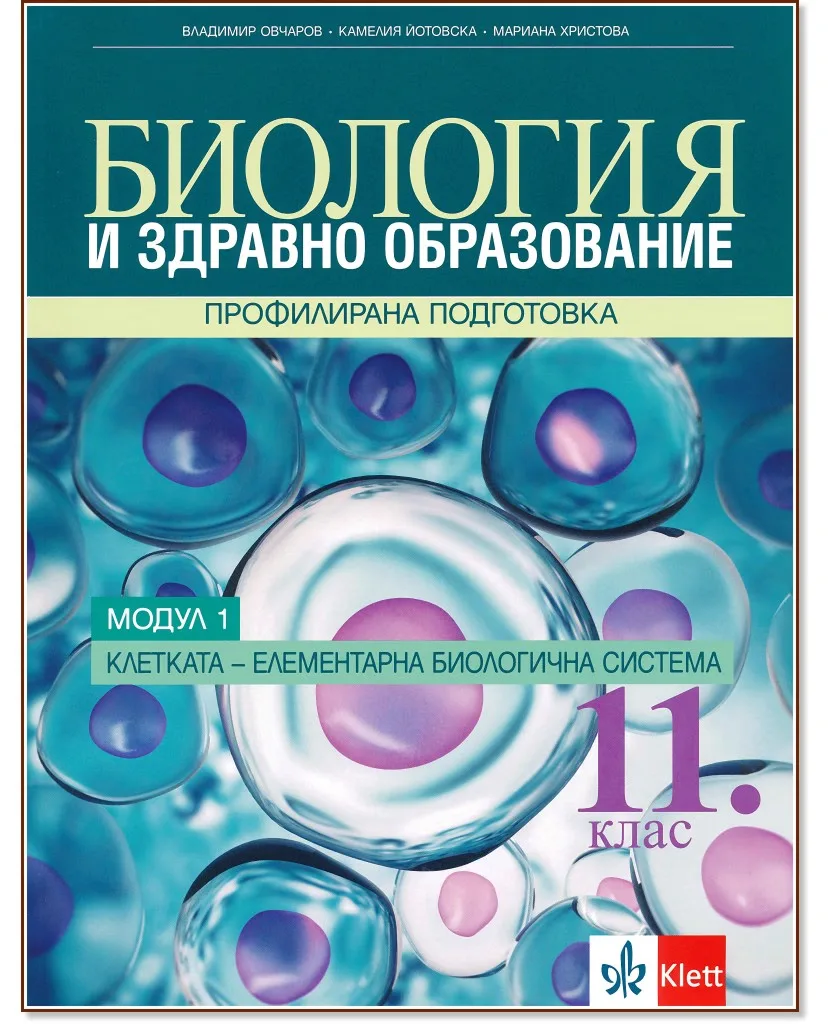 Корица на „Биология и здравно образование за 11. клас - профилирана подготовка. Модул 1: Клетка - елементарна биологична система"