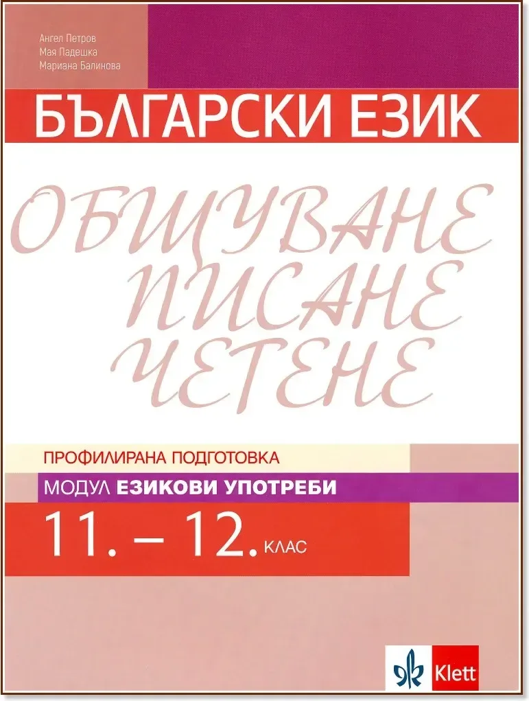 Корица на „Български език за 11. и 12. клас - профилирана подготовка. Модул: Езикови употреби“