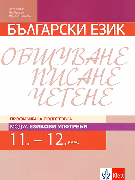Корица на „Български език за 11. и 12. клас - профилирана подготовка. Модул: Езикови употреби"