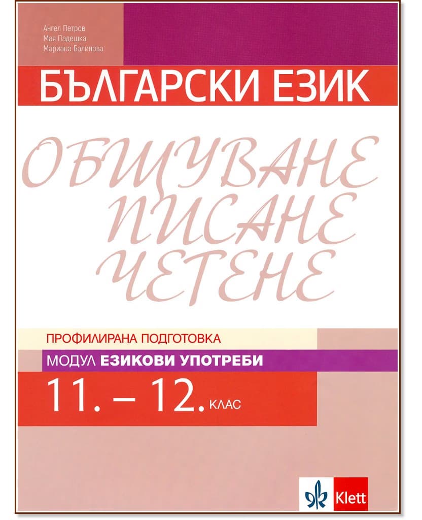 Корица на „Български език за 11. и 12. клас - профилирана подготовка. Модул: Езикови употреби"