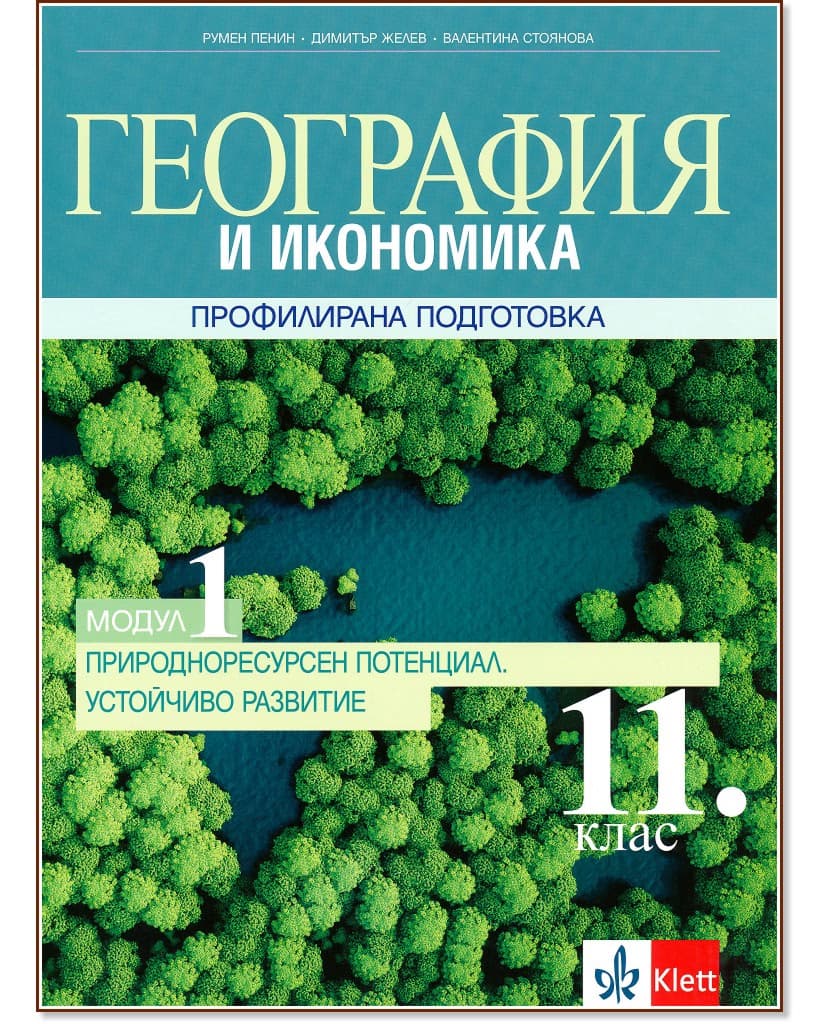 Корица на „География и икономика за 11. клас - профилирана подготовка. Модул 1: Природоресурсен потенциал. Устойчиво развитие"