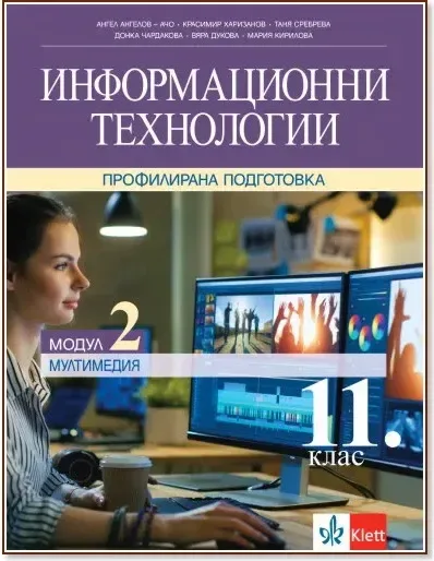 Корица на „Информационни технологии за 11. клас - профилирана подготовка. Модул 2: Мултимедия“