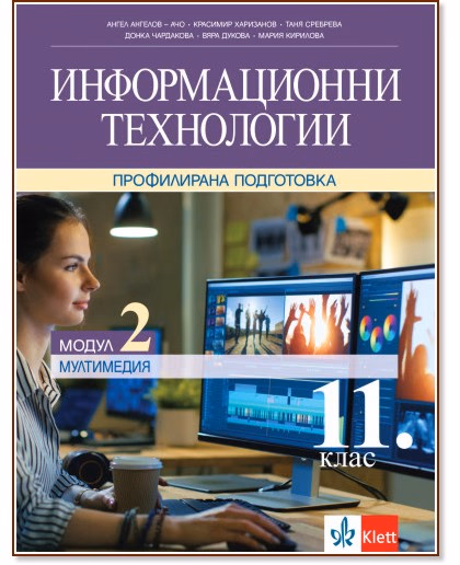 Корица на „Информационни технологии за 11. клас - профилирана подготовка. Модул 2: Мултимедия"