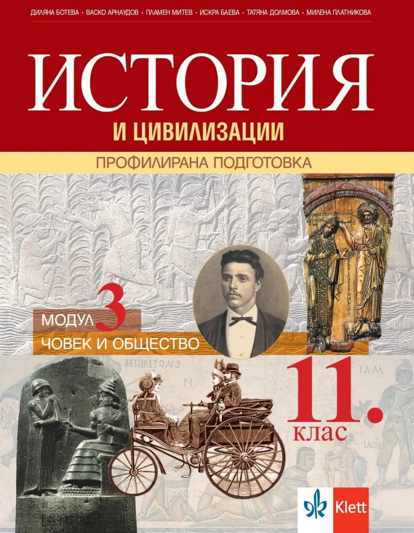 Корица на „История и цивилизации за 11. клас - Профилирана подготовка - Модул 3 - Човек и общество - По учебната програма за 2024/2025 г.“, Колектив