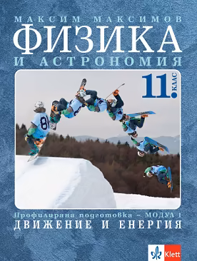 Корица на „Физика и астрономия за 11. клас - профилирана подготовка. Модул 1: Движение и енергия"