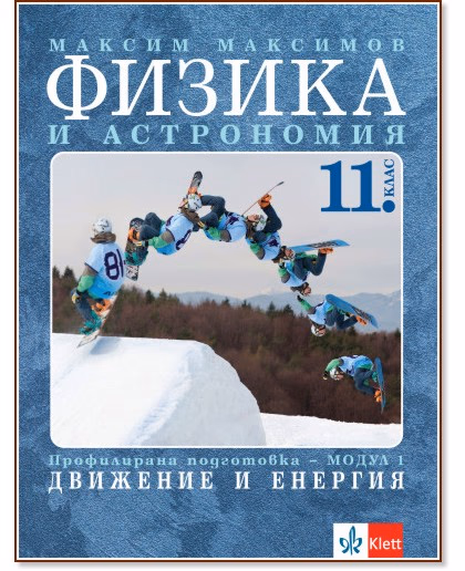 Корица на „Физика и астрономия за 11. клас - профилирана подготовка. Модул 1: Движение и енергия" — Максим Максимов