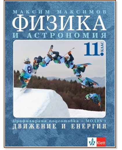 Корица на „Физика и астрономия за 11. клас - профилирана подготовка. Модул 1: Движение и енергия" — Максим Максимов