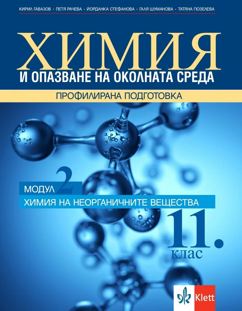 Корица на „Химия и опазване на околната среда за 11. клас - Профилирана подготовка - Модул 2 - Химия на неорганичните вещества - По учебната програма за 2024/2025 г." — Кирил Гавазов