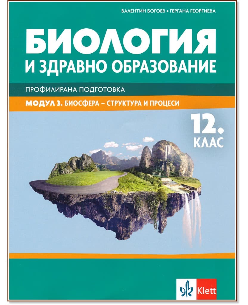 Корица на „Биология и здравно образование за 12. клас - профилирана подготовка. Модул 3: Биосфера - структура и процеси"