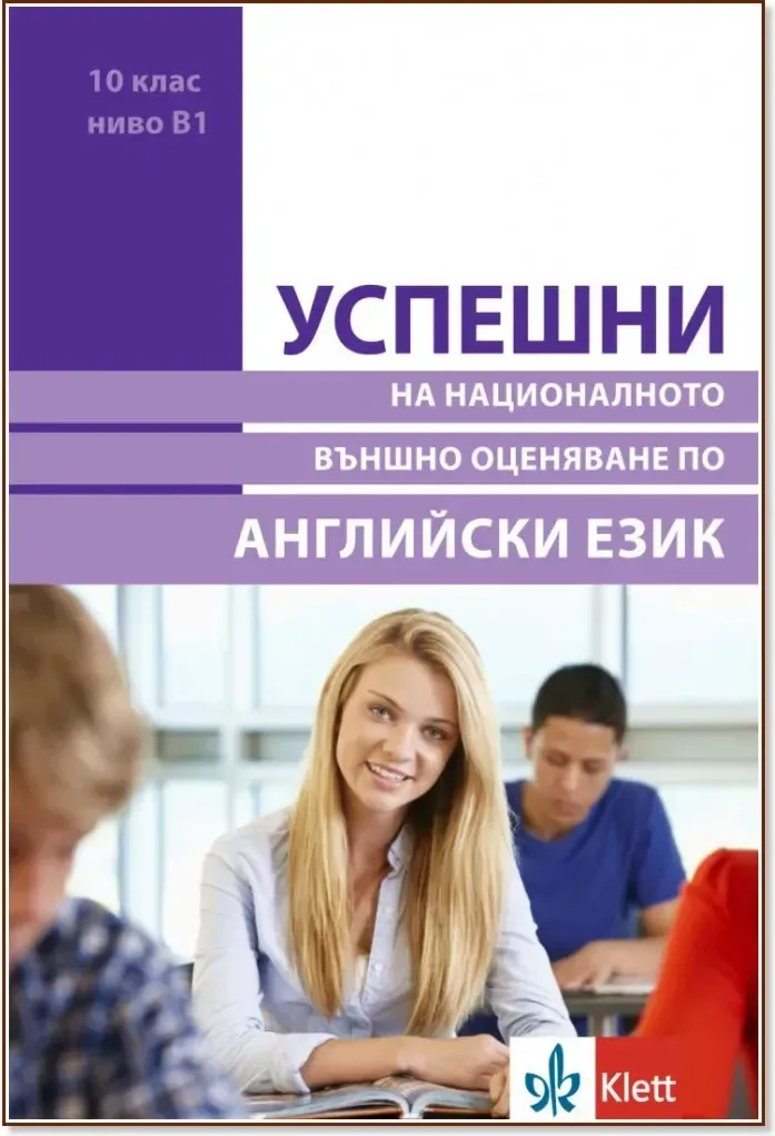 Корица на „Успешни на Националното външно оценяване по английски език в 10. клас - ниво B1“, Николина Цветкова