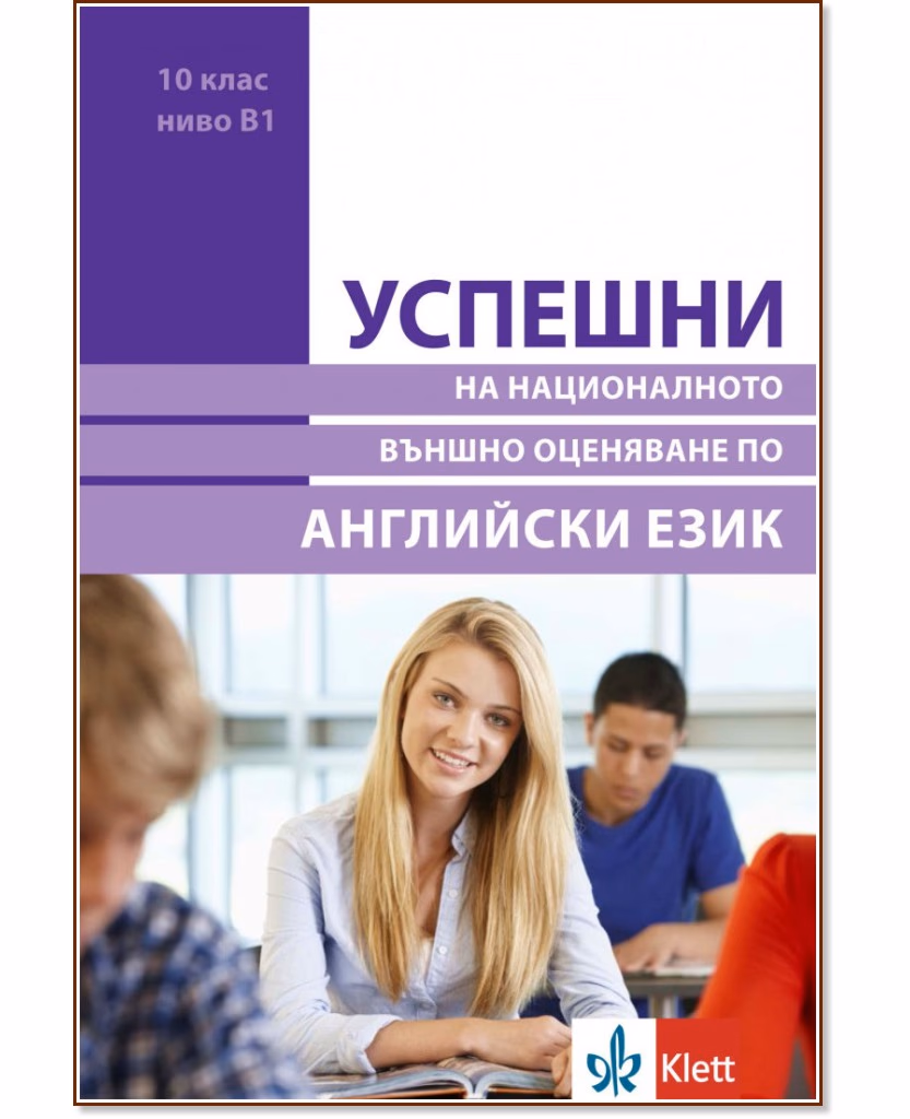 Корица на „Успешни на Националното външно оценяване по английски език в 10. клас - ниво B1" — Николина Цветкова