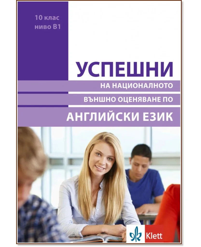 Корица на „Успешни на Националното външно оценяване по английски език в 10. клас - ниво B1" — Николина Цветкова