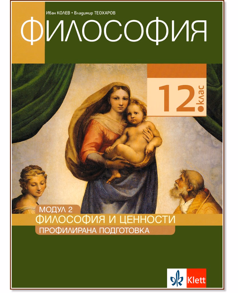 Корица на „Философия за 12. клас - профилирана подготовка. Модул 2: Философия и ценности"