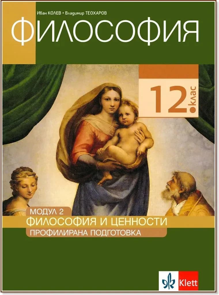Корица на „Философия за 12. клас - профилирана подготовка. Модул 2: Философия и ценности“