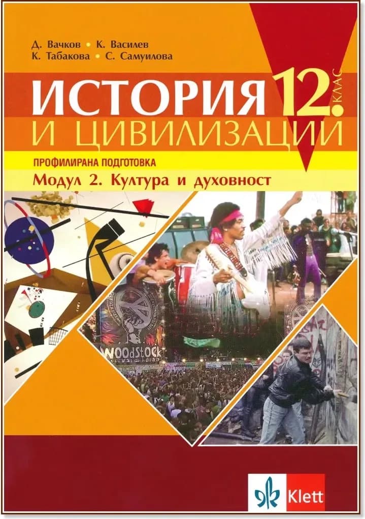 Корица на „История и цивилизации за 12. клас - профилирана подготовка. Модул 2: Култура и духовност“