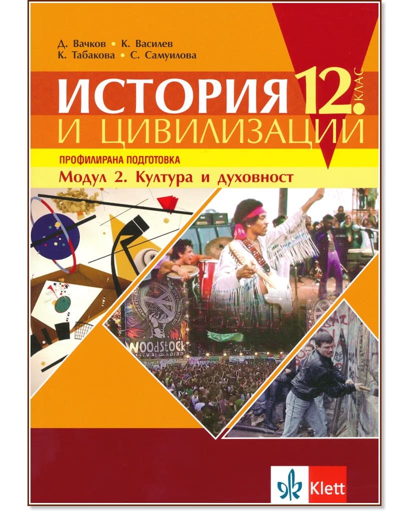 Корица на „История и цивилизации за 12. клас - профилирана подготовка. Модул 2: Култура и духовност"