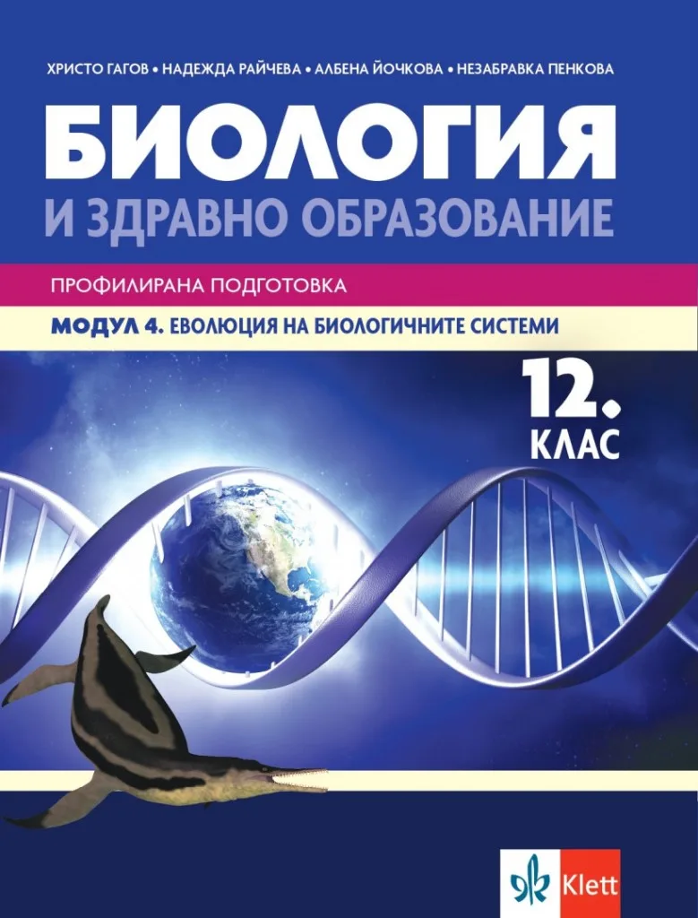 Корица на „Биология и здравно образование за 12. клас - Профилирана подготовка - Модул 4 - Еволюция на биологичните системи - Клет България - По учебната програма за 2024/2025 г." — Христо Гагов