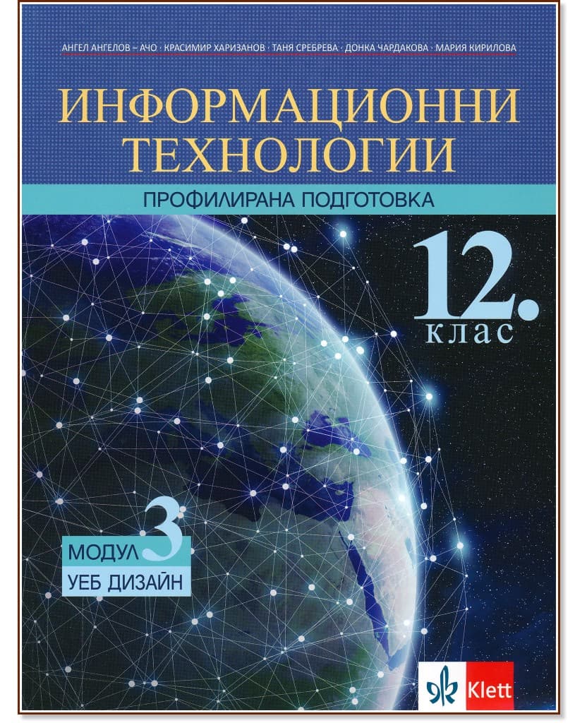 Корица на „Информационни технологии за 12. клас - профилирана подготовка. Модул 3: Уеб дизайн"