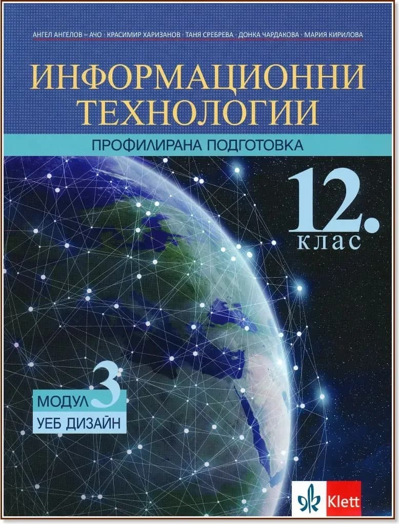 Корица на „Информационни технологии за 12. клас - профилирана подготовка. Модул 3: Уеб дизайн“
