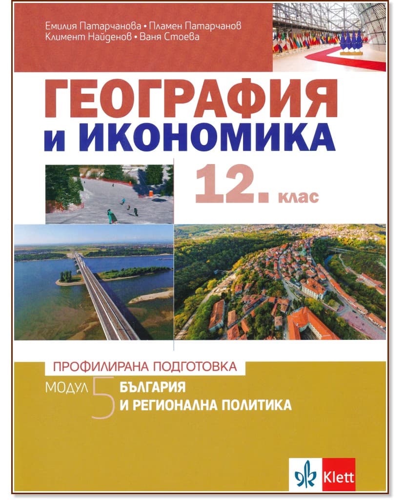 Корица на „География и икономика за 12. клас - профилирана подготовка. Модул 5: България и регионална политика"