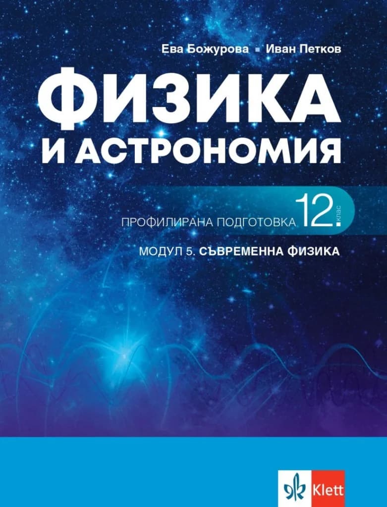 Корица на „Физика и астрономия за 12. клас - Профилирана подготовка - Модул 5 - Съвременна физика - Клет България 2021“, Иван Петков