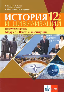 Корица на „История и цивилизации за 12. клас - профилирана подготовка. Модул 1: Власт и институции"