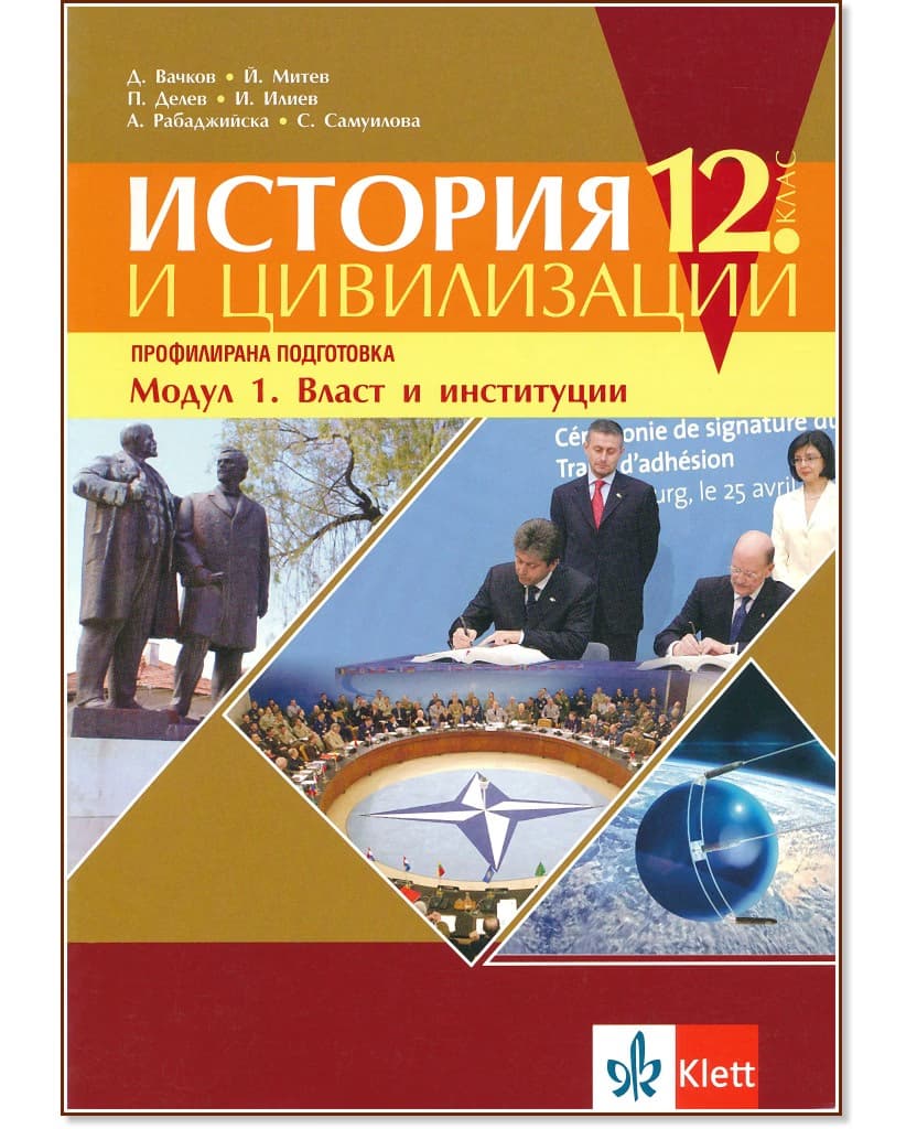 Корица на „История и цивилизации за 12. клас - профилирана подготовка. Модул 1: Власт и институции"