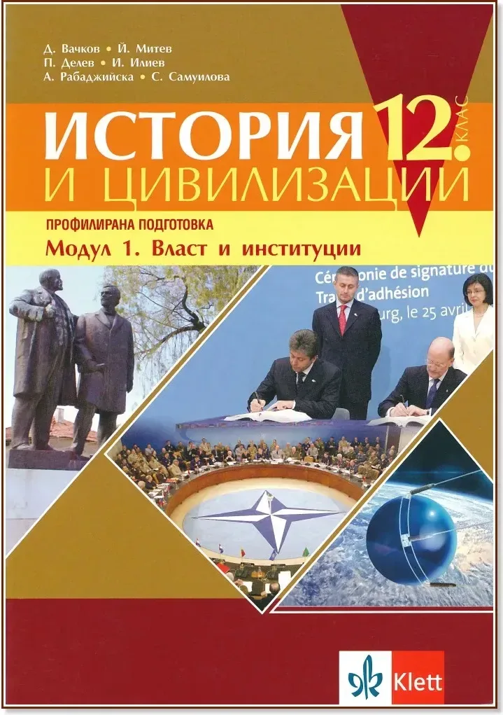 Корица на „История и цивилизации за 12. клас - профилирана подготовка. Модул 1: Власт и институции“