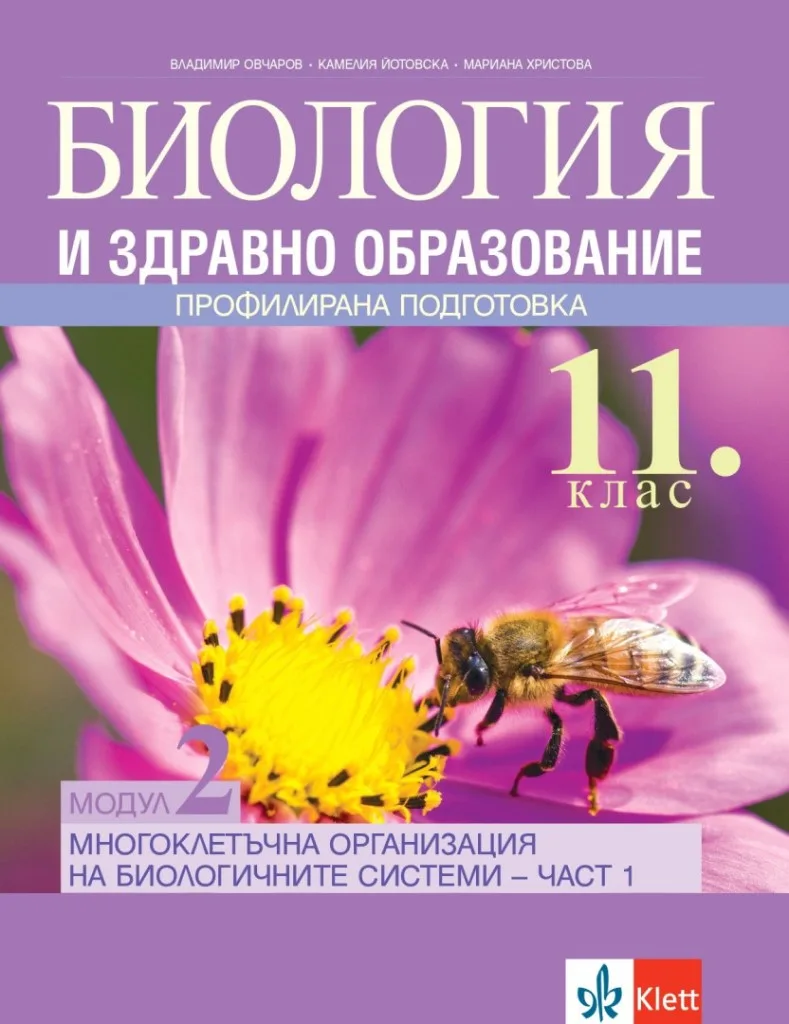 Корица на „Биология и здравно образование за 11. клас ПП - Модул 2 - Многоклетъчна организация на биологичните системи - част 1 - Булвест 2000 - По учебната програма за 2024/2025 г." — Владимир Овчаров